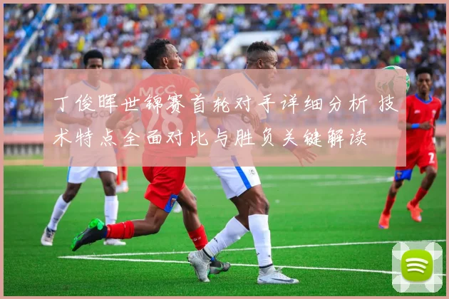 丁俊晖世锦赛首轮对手详细分析 技术特点全面对比与胜负关键解读