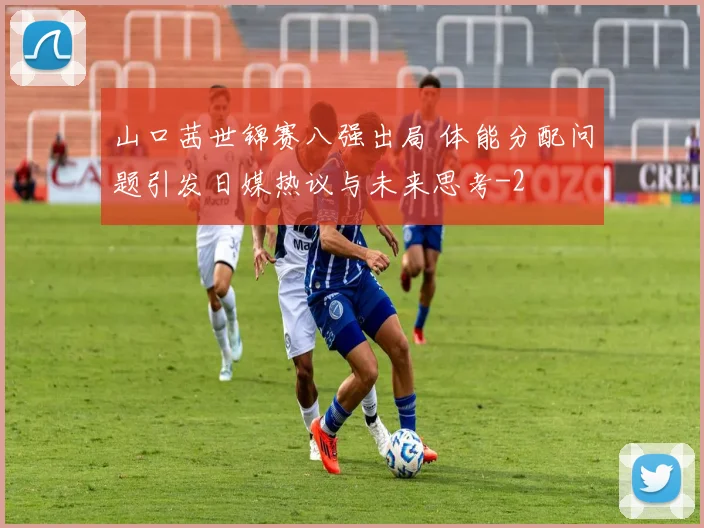 山口茜世锦赛八强出局 体能分配问题引发日媒热议与未来思考