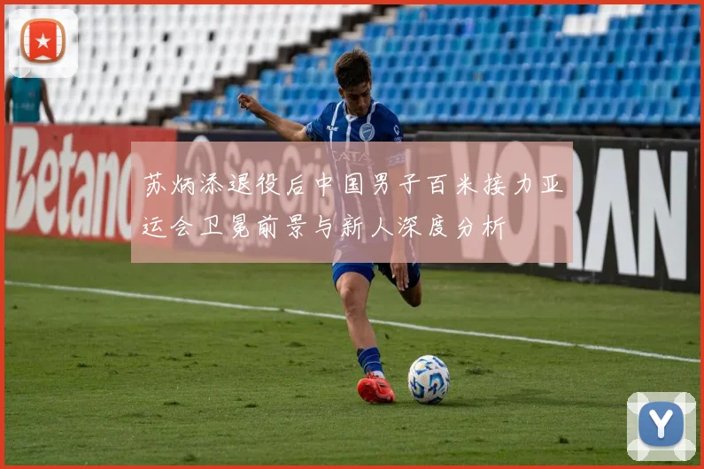 苏炳添退役后中国男子百米接力亚运会卫冕前景与新人深度分析