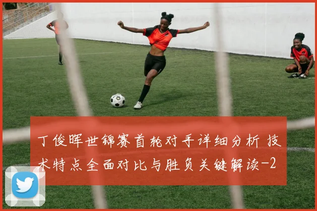 丁俊晖世锦赛首轮对手详细分析 技术特点全面对比与胜负关键解读