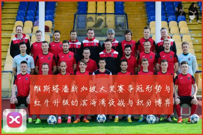 维斯塔潘新加坡大奖赛争冠形势与红牛升级的滨海湾夜战与积分博弈