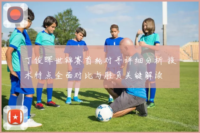 丁俊晖世锦赛首轮对手详细分析 技术特点全面对比与胜负关键解读