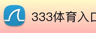 333体育入口 logo
